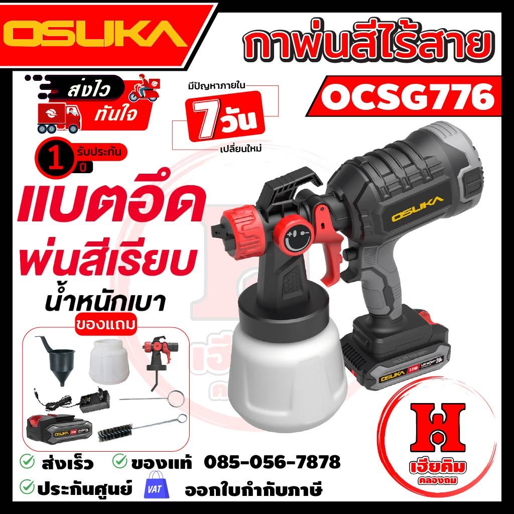OSUKA กาพ่นสีไร้สายจุได้ 1000mL แรงฉีด 0.5BAR ใช้กับสีน้ำมันได้ หัวพ่นแบบพิเศษ ประกัน 1 ปี OCSG776
