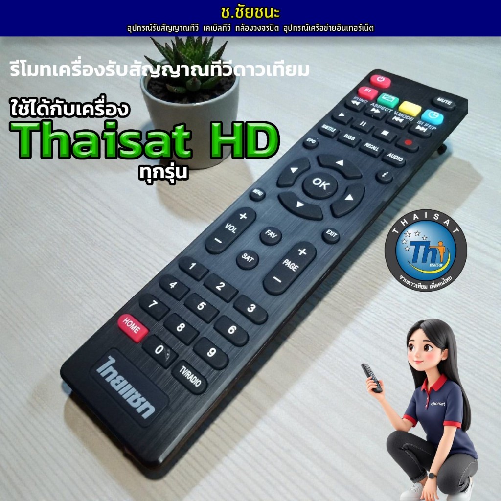 รีโมท Thaisat HD ทุกรุ่น รีโมทเครื่องรับสัญญาณทีวีดาวเทียมไทยแซท เอชดี