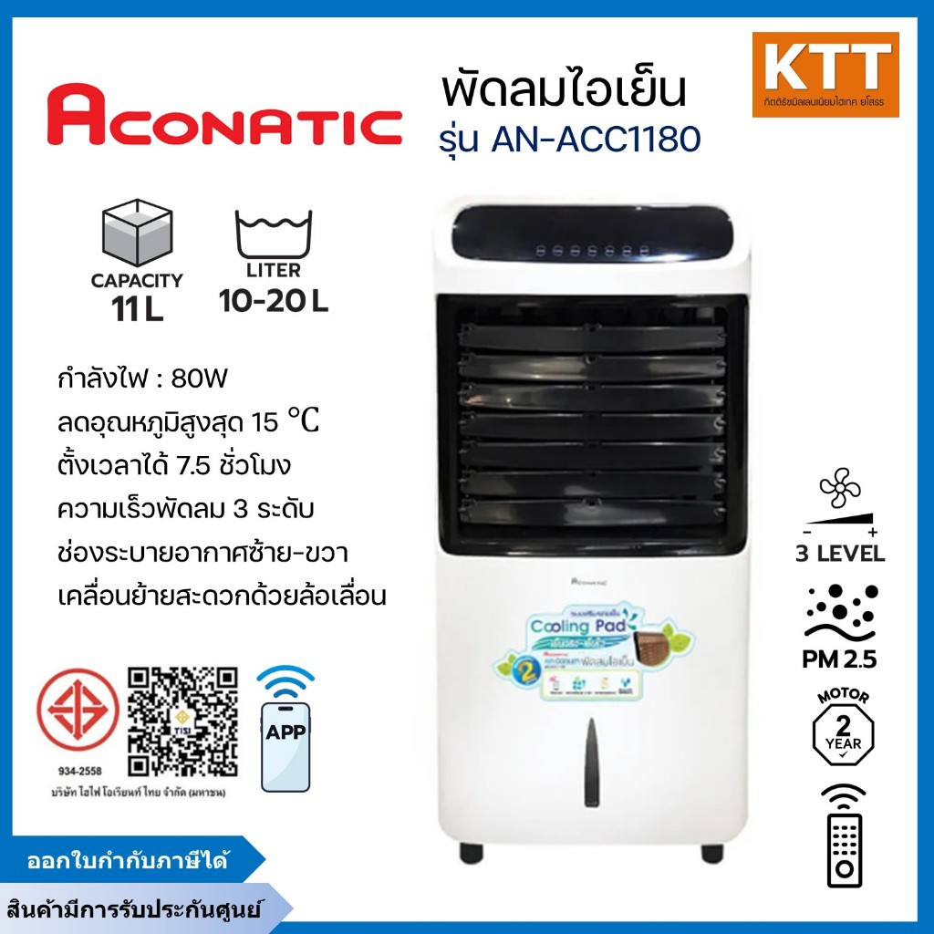 ACONATIC พัดลมไอเย็น รุ่น AN-ACC1180 ความจุน้ำ 11 ลิตร