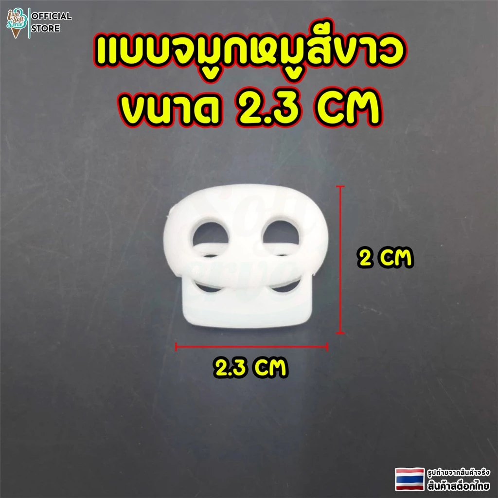 ตัวล็อกเชือก สต็อปเปอร์พลาสติก 4 แบบ thumbnail 10