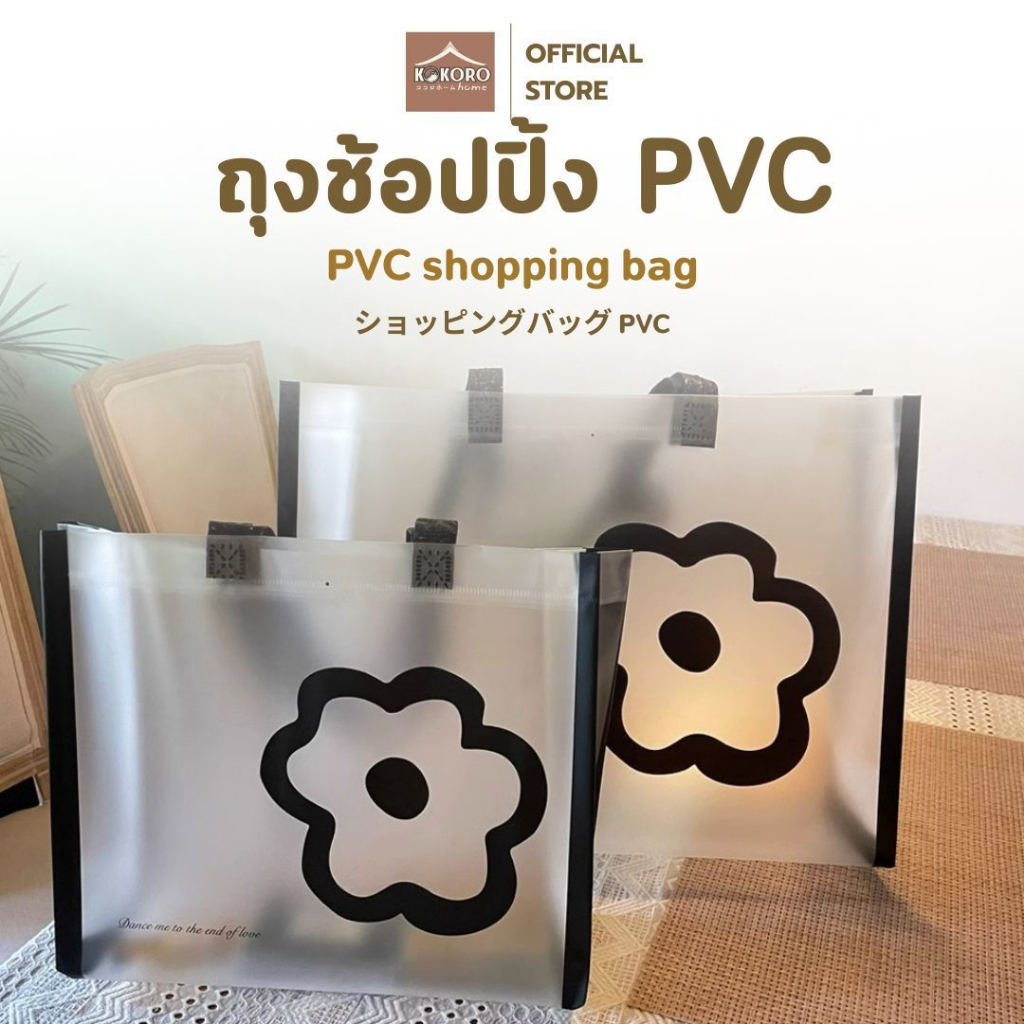 [ส่งด่วน 2 ชม.] Kokoro Home กระเป๋า pvc กระเป๋าสีใส ลายดอกไม้ กันน้ำ ถุง pvc ใส  ถุงช้อปปิ้ง ถุงหิ้วใส MB244