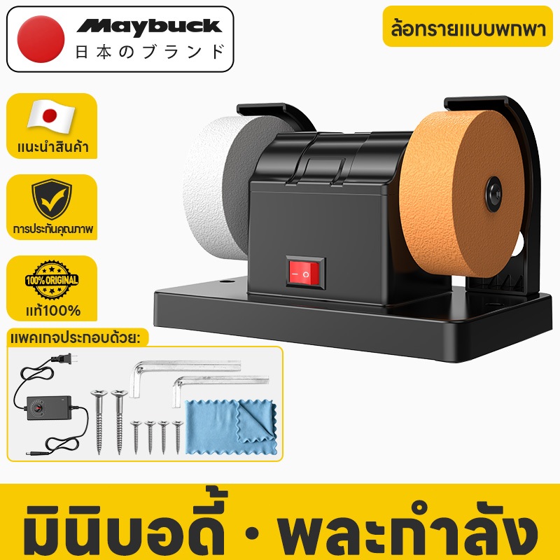 Maybuck Japan เครื่องเจียรแบบปรับความเร็วได้ 12 ระดับ สำหรับขัด ลับ เอาสนิม และขัดเงา งานโลหะ มีด