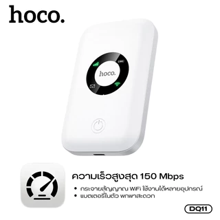 พ็อกเก็ตไวไฟ พ็อกเก็ต WiFi อินเตอร์เน็ตไร้สายแบบพกพา HOCO DQ11 WiFi 6 รองรับ 4G 150Mbps. เชื่อมต่อเสถียร ใช้งานไม่สะดุด