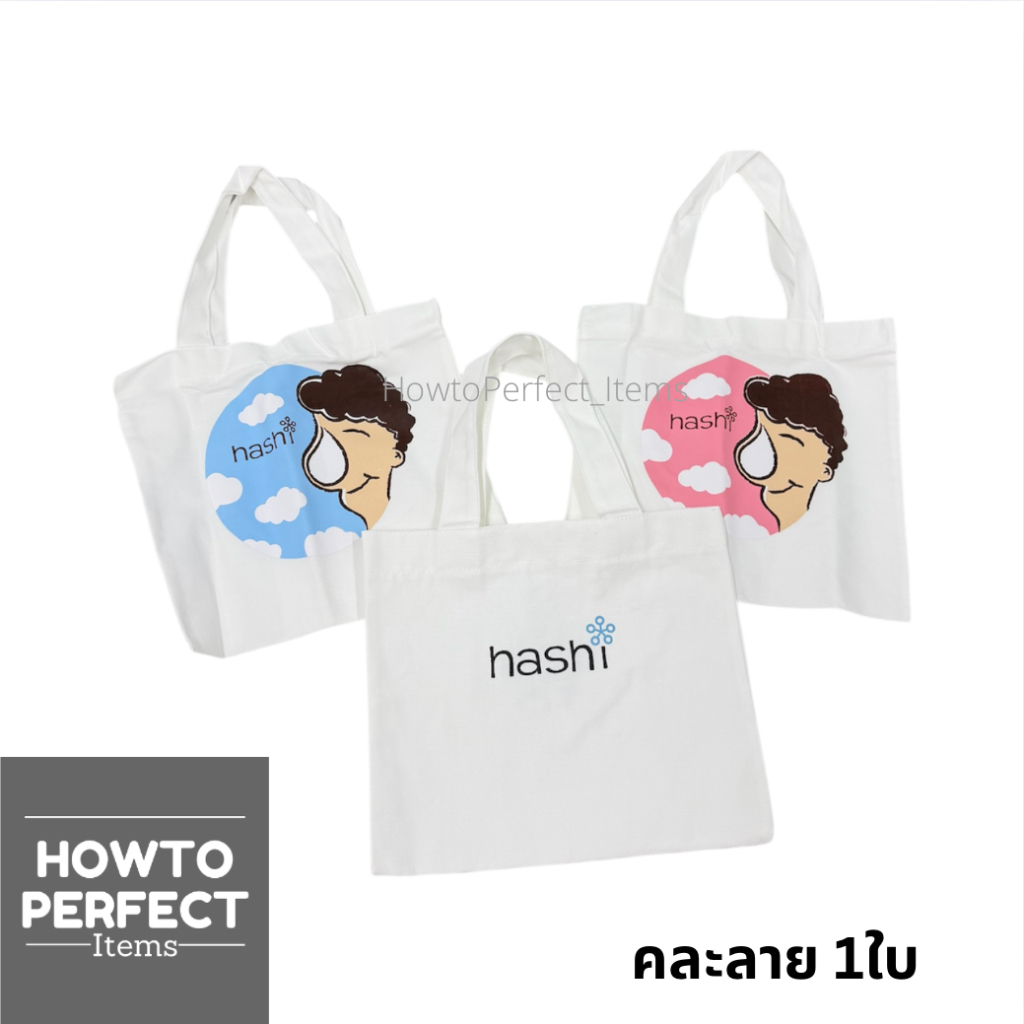 Hashi ฮาชชิ กระเป๋าแคนวาส ขนาดพกพา (คละลาย1ใบ)