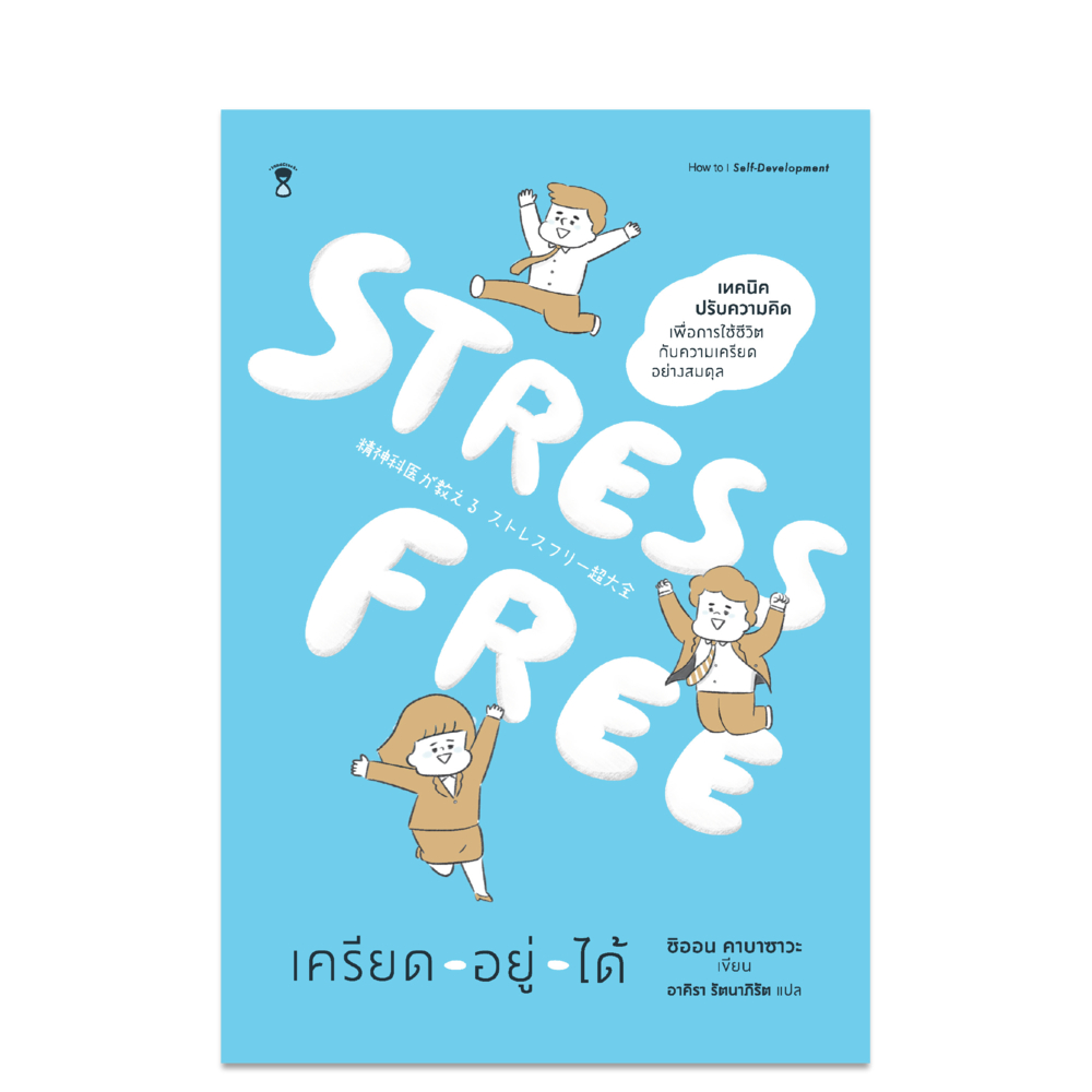 STRESS FREE เครียด - อยู่ - ได้