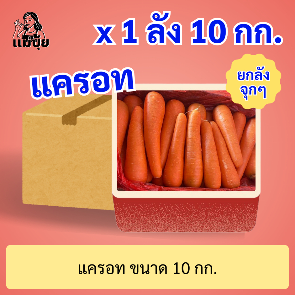 พร้อมส่ง‼️[ยกลัง] แครอท #แม่ปุ้ย [10 กก./ลัง] สดกรอบ เนื้อแน่น หวานธรรมชาติ🥕สดใหม่