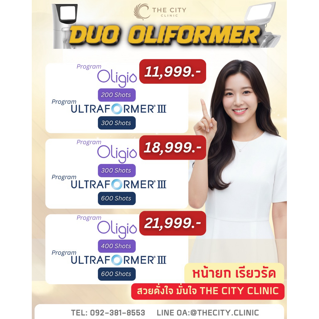 Oligio + Ultraformerกระชับผิวลดแก้มเหนียง