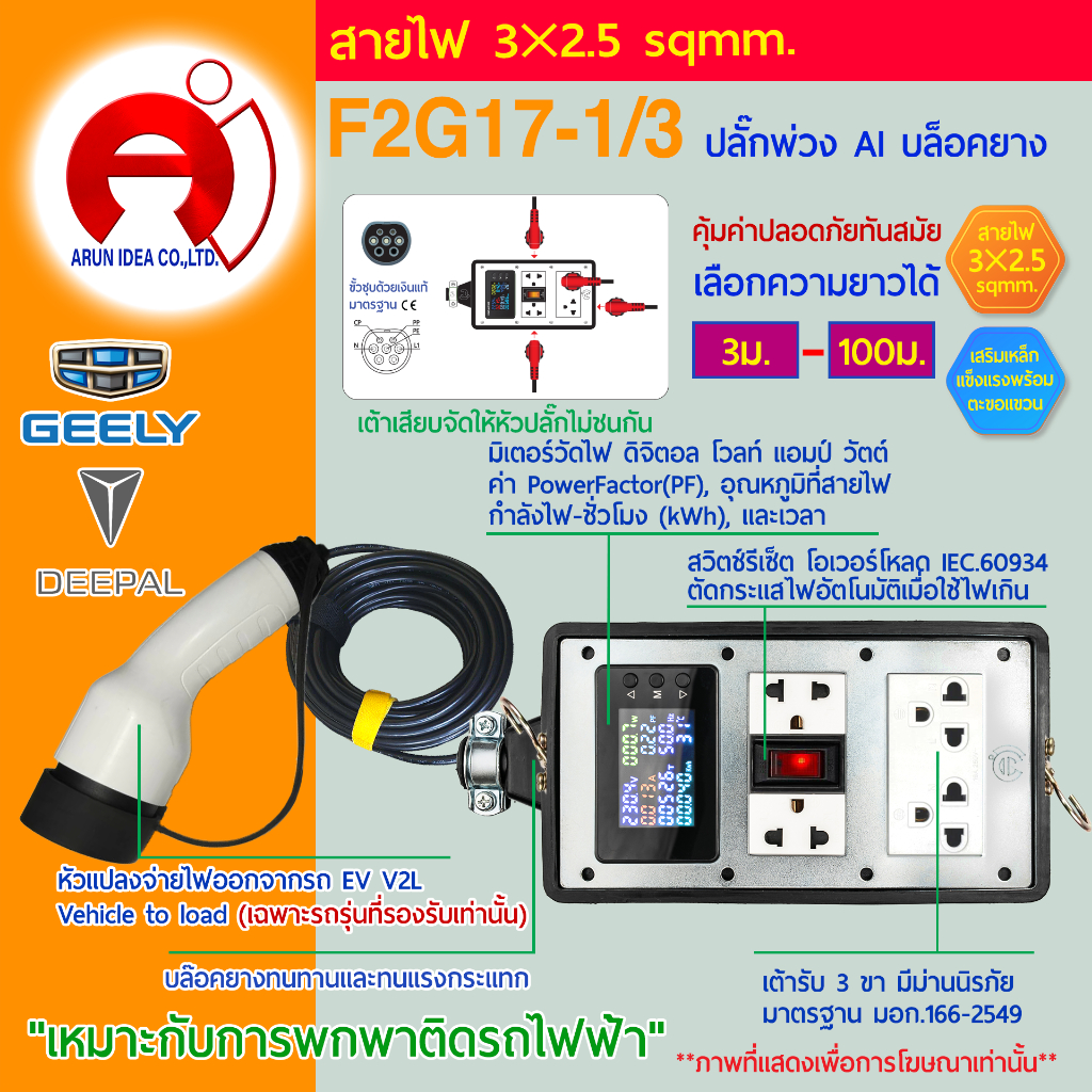 ปลั๊กพ่วง ปลั๊กไฟ รถไฟฟ้า V2L DEEPAL 05 07 GEELY ex2 ex5 ตั้งแค้มป์ สาย3x2.5 มอก 3ม. - 100ม. รุ่น F2