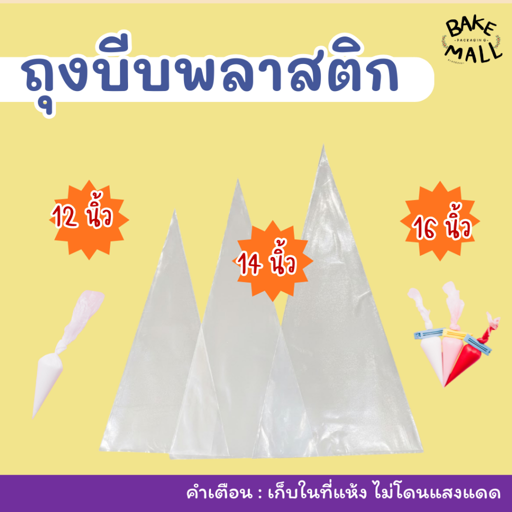 ถุงบีบพลาสติก แพ็ค 10 ใบ มีให้เลือก 3 ขนาด 12,14,16 นิ้ว ถุงบีบวิปครีมอย่าดี ถุงบีบพลาสติกอย่างเหนียว ไม่แตกง่าย