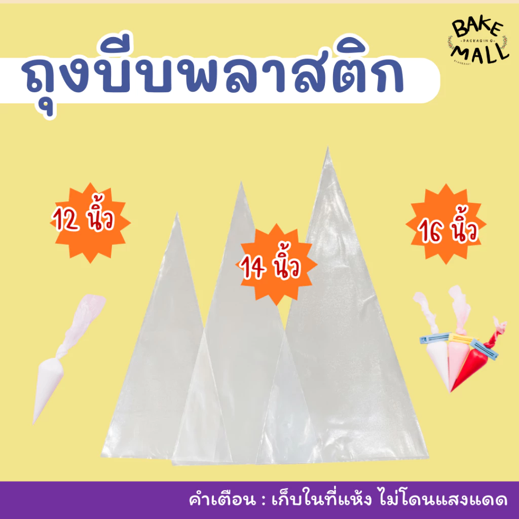 ถุงบีบพลาสติก แพ็ค 10 ใบ มีให้เลือก 3 ขนาด 12,14,16 นิ้ว ถุงบีบวิปครีมอย่าดี ถุงบีบพลาสติกอย่างเหนียว ไม่แตกง่าย