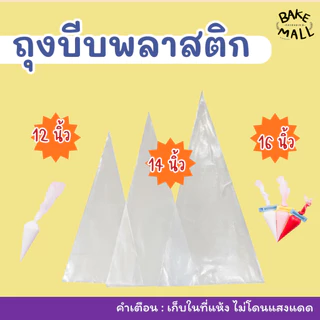 ถุงบีบพลาสติก แพ็ค 10 ใบ มีให้เลือก 3 ขนาด 12,14,16 นิ้ว ถุงบีบวิปครีมอย่าดี ถุงบีบพลาสติกอย่างเหนียว ไม่แตกง่าย
