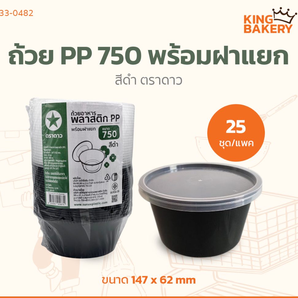 ถ้วย PP 750 พร้อมฝาแยก สีดำ 25 ชุด