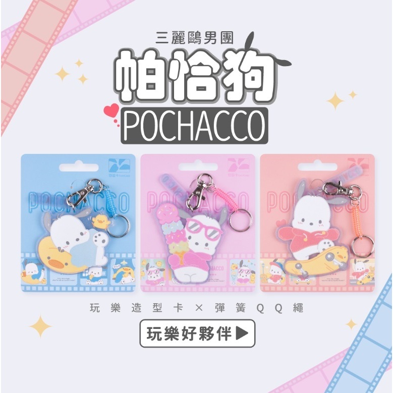 2025 TAIWAN EASYCARD : POCHACCO KEYCHAN (บัตร MRT/เมล์/จ่ายค่าสินค้า) จาก Taiwan ของใหม่ ของแท้ 100%