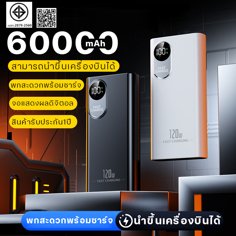 【รับประกัน 5 ปี】powerbank 60000mAh 120W ป้ายไทยมี มอก ของแท้ 100% ชาร์จเร็ว พาวเวอร์แบง