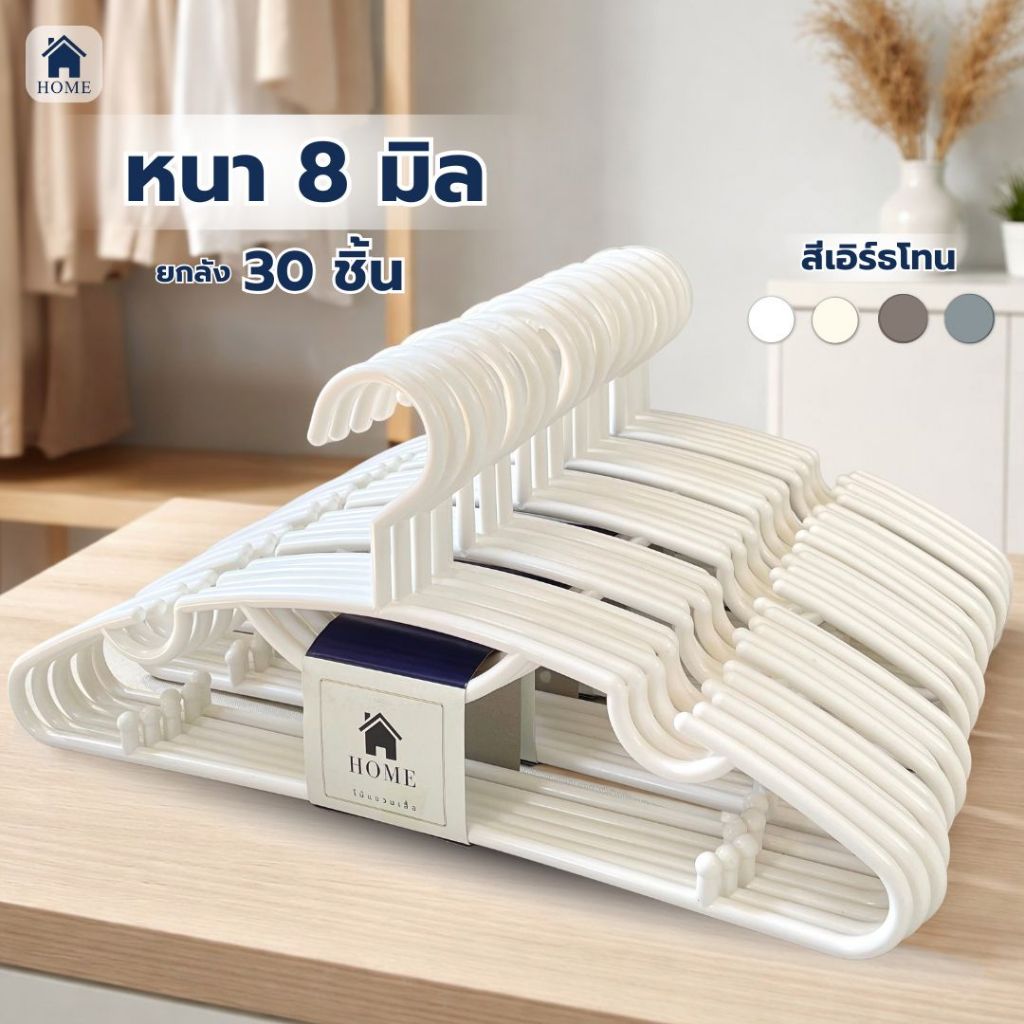 ไม้แขวนเสื้อ ไม้แขวนพลาสติก ยกลัง 30 ชิ้น เกรดห้าง หรูหรา ใหญ่ มินิมอล หนา 8 mm #No.88x5