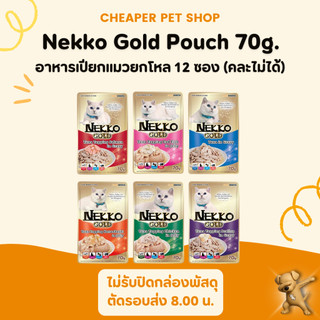 [Cheaper] [ยกโหล] Nekko Gold Pouch 70g. อาหารเปียกแมว เน็กโกะ โกลด์ (12 ซอง)