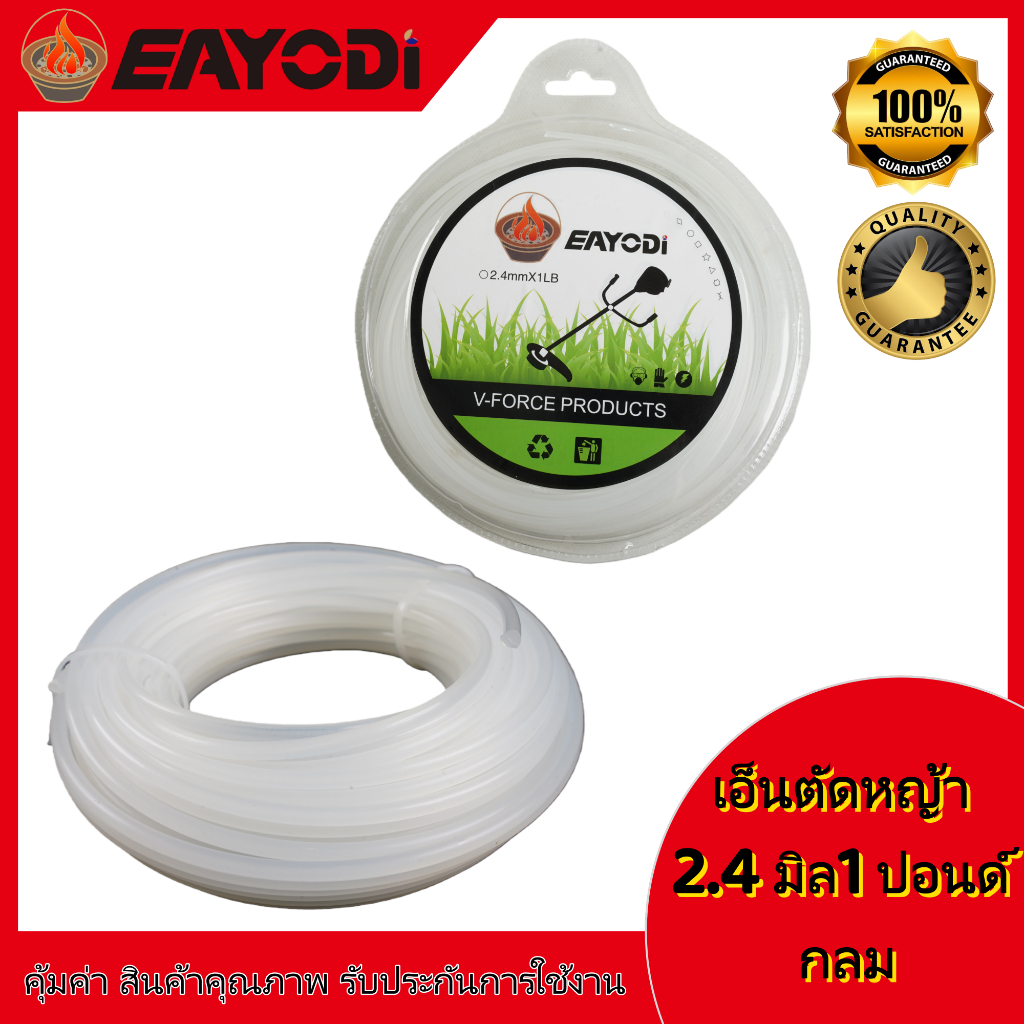 EAYODI เอ็นตัดหญ้า แบบกลม / เหลี่ยม 1 ปอนด์  2.4 / 3.0 / /4.0 มิล เอ็นตัดหญ้า ลวดสลิง 3 มิล 1 ปอนด์