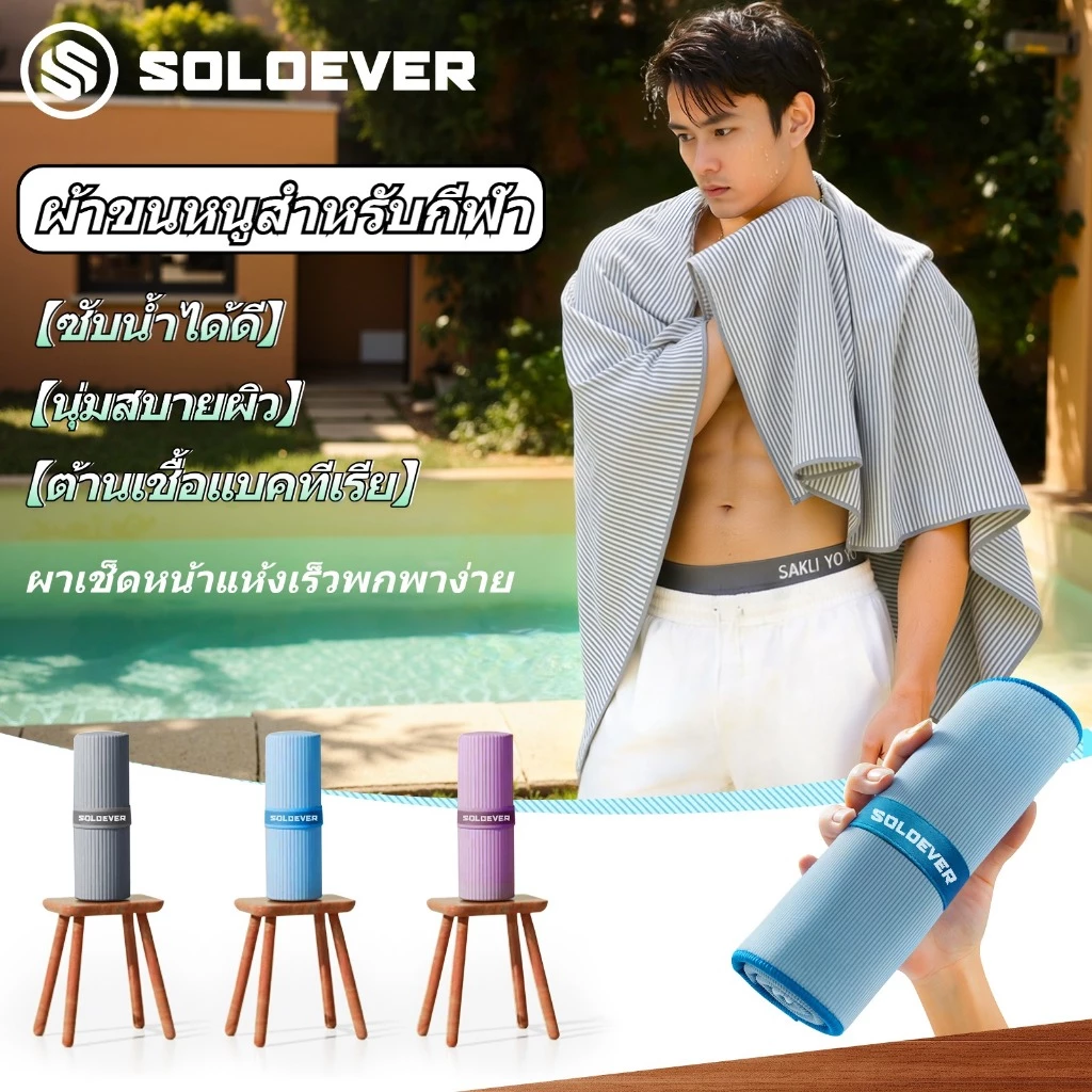 SOLOEVER ผาเช็ดหน้าแห้งเร็วพกพาง่าย ผ้าขนหนูสำหรับกีฬา ผืนใหญ่ ซับน้ำได้ดี แห้งไว สะดวกพกพ