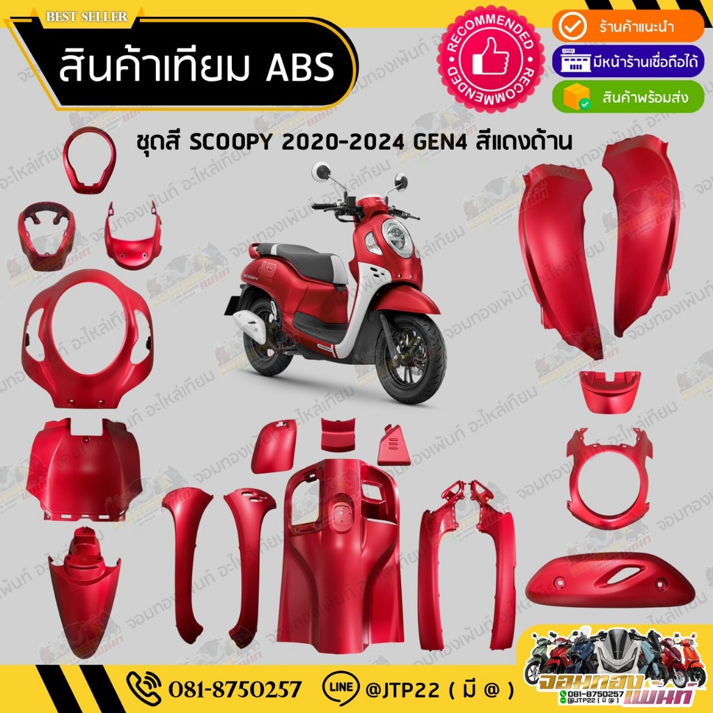 [ แยกชิ้นใหญ่ ] ชุดสี SCOOPY GEN4 2020-2024 สีแดงด้าน งานเทียม ABS / สกู๊ปปี้เจน4งานเทียม NCA