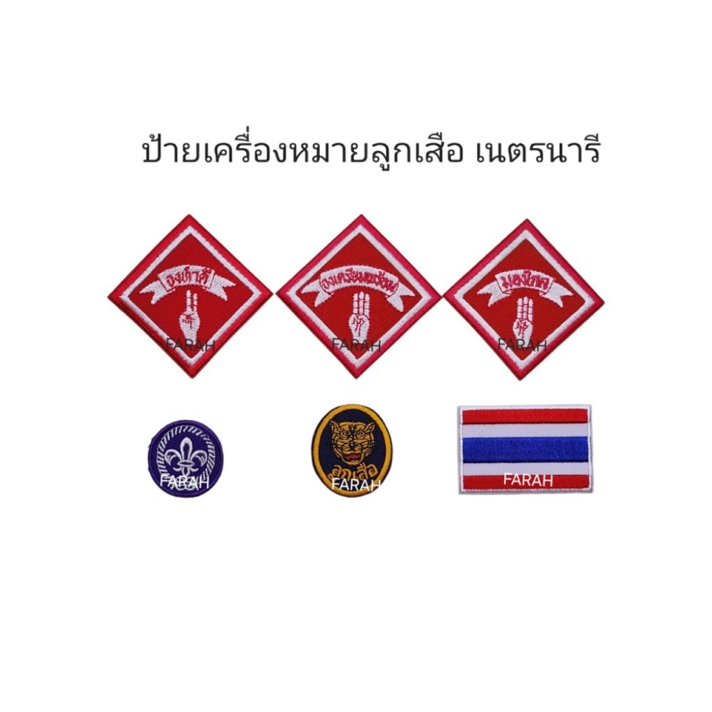 ป้ายเครื่องหมายลูกเสือแบบปัก  ( 24, 48, 100 อัน ) จงทำดี จงเตรียมพร้อม มองไกล ธงชาติ หน้าเสือ ลูกเสือโลก