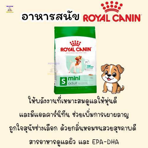 อาหารสุนัข Royal Canin Mini Adult โรยัล คานิน สุนัขโตพันธุ์เล็ก  (น้ำหนักโตเต็มวัย 1 - 10 ก.ก.) อายุ 10 เดือน-8 ปี