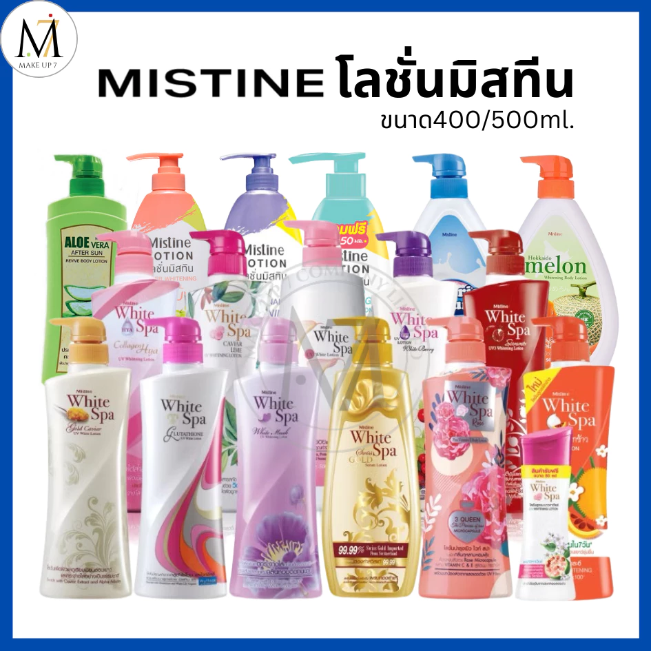 Mistine โลชั่น มิสทีน บำรุงผิวกาย ให้ผิวนุ่มชุ่มชื้น White Spa Whitening Lotion ครีมทาผิว 400/500ml.