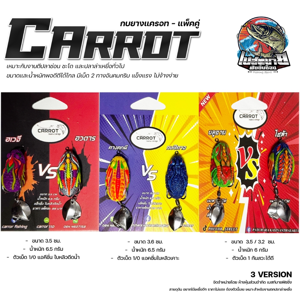 เหยื่อตกปลา กบยางแพ็คคู่ CARROT บอดี้ลำตัวทำจากยางพาราคุณภาพดี นิ่มกำลังดี ไม่แข็งจนปลาระแวง