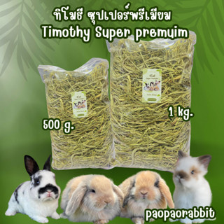 ทิโมธีซุปเปอร์พรีเมี่ยมTimothy 1 ST Cutting Super Premium