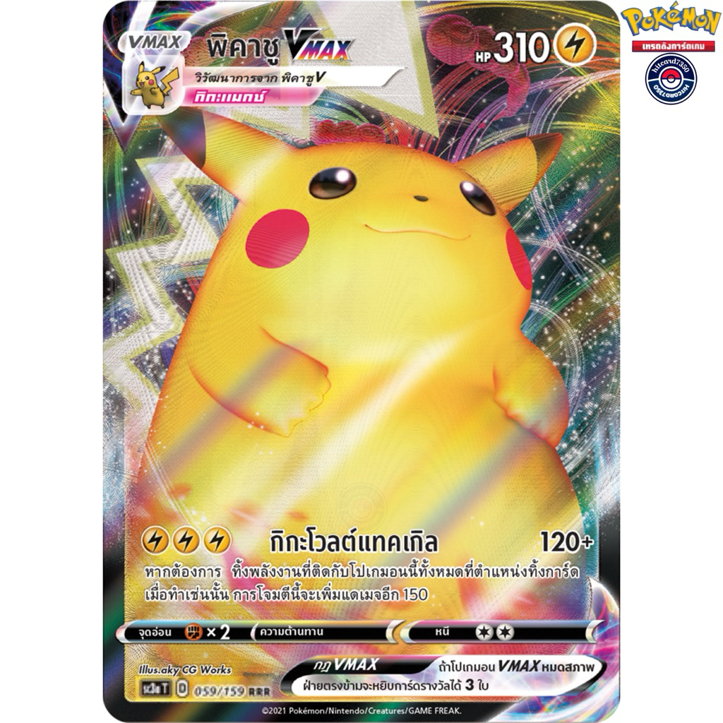 จูอ้วน พิคาชู V Max[RRR][059/159]ชุดSC3AT 2020ซอร์ด&ชีลด์ไชนี#การ์ดสะสม[พร้อมส่ง](Pokemon Trading Ca