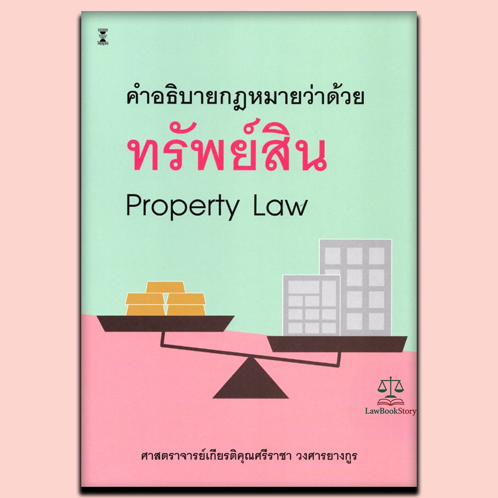 หนังสือ คำอธิบายกฎหมายว่าด้วยทรัพย์สิน Property law โดย ศาสตราจารย์เกียรติคุณศรีราชา วงศารยางกูร