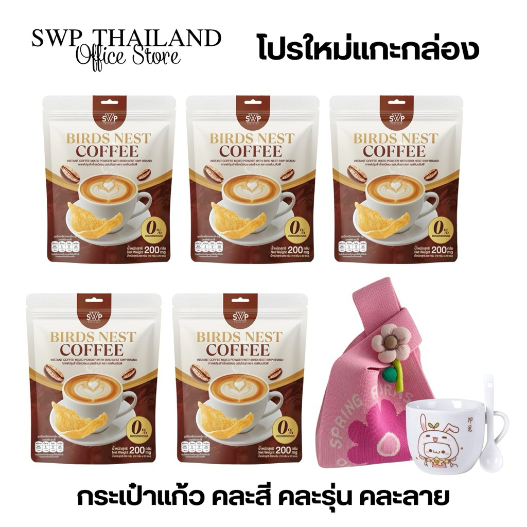 โปรสุดคุ้ม SWP Bird Nest Coffee กาแฟรังนกคอลลาเจน 5ห่อ แถมแก้ว+กระเป๋า (ของแถมคละสีคละลาย)