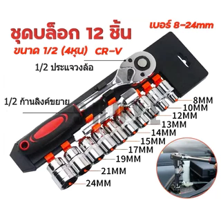 ชุดเครื่องมือ ชุดบล็อกเครื่องมือช่าง ประแจ ชุดบล็อก (เบอร์ 8-24mm) ชุดบล็อก 12 ชิ้น ขนาด 1/2 CR-V