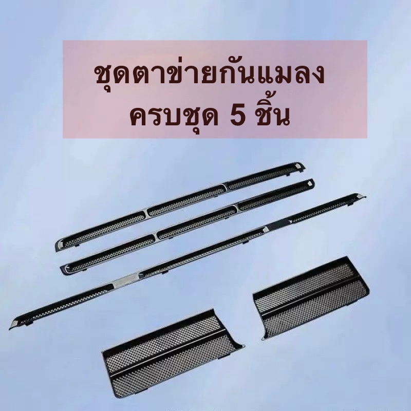 🇹🇭 พร้อมส่ง ส่งไว ชุดตาข่ายกันแมลงสำหรับ Chery iCAR V23 ติดตั้งง่าย ป้องกันแมลง