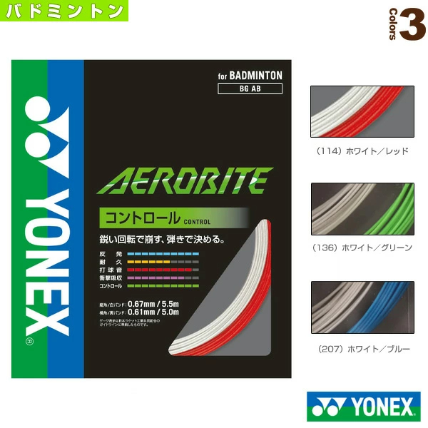 เอ็นแบดมินตัน Yonex รุ่น AEROBITE (JP)