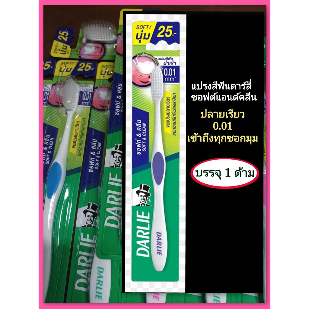 แปรงสีฟันดาร์ลี่ soft and clean บรรจุ 1 ด้ามคละสี