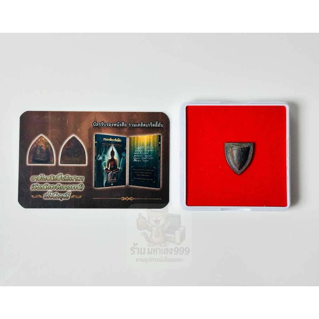 กรอบเลเซอร์สำเร็จ ผาลไถ พลิกฟื้นคืนชาตา ฅนขลัง คลังวิชา ขนาด 1.6x1.8 cm.กรอบแบบใส่เองได้ที่บ้าน มีสินค้าพร้อมส่ง - รูปที่ 4