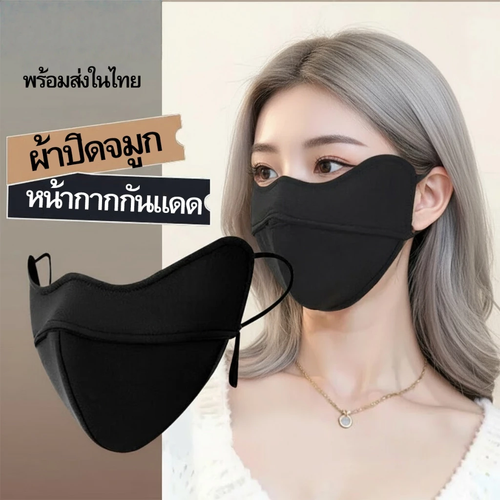 หน้ากากกันแดด uv แมสหน้าเรียว v fit ปิดเต็มหน้า mask อนามัย 3D กันฝุ่น ผ้าเนื้อเย็น ระบายกาศดี ปรับสายได้ สีดำ