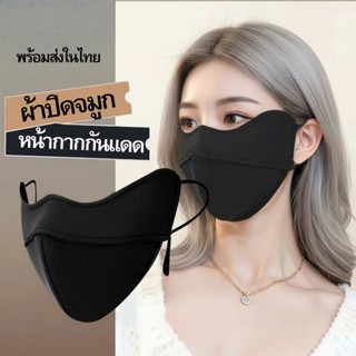 ผ้าปิดจมูก หน้ากากกันแดด แบบเต็มหน้า 3D ป้องกันรังสียูวี ปรั…