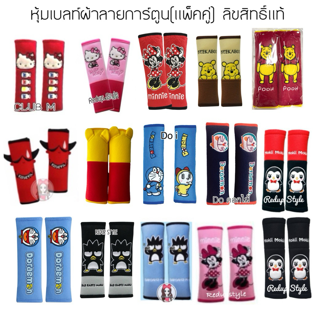 หุ้มเบลท์ผ้าลายการ์ตูน(แพ็คคู่) พร้อมส่งทุกลาย✨ลิขสิทธิ์แท้✨
