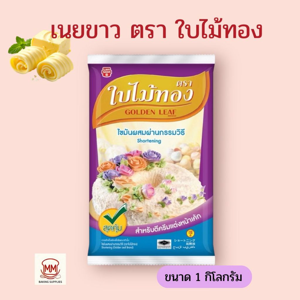 เนยขาว  Shortening  ตราใบไม้ทอง เนื้อเนียนนุ่ม กลิ่นหอม  1 กิโลกรัม เนยเทียม เนยทำเบเกอรี่