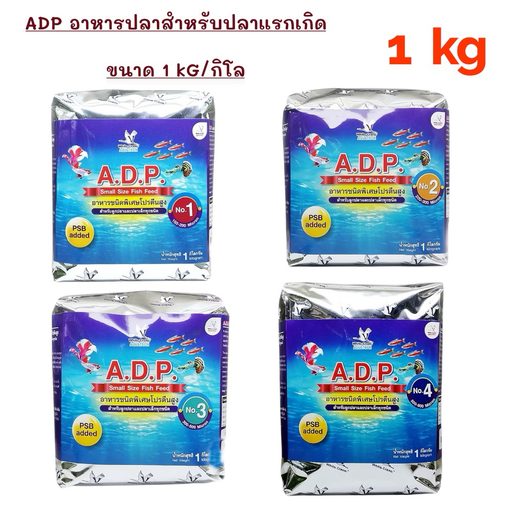 ADP เอดีพี อาหารปลา สำหรับปลาแรกเกิด 1 kg.