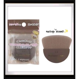 Canmake Marshmallow Finish Powder Brush  แปรงปัดแก้ม