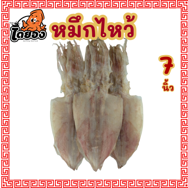 หมึกไหว้ หมึกหนังผ่า ตัวใหญ่ยาว 7 นิ้ว (บรรจุ 4 ตัว น้ำหนักรวม 200 กรัม) มีสินค้าจริง ส่งไว