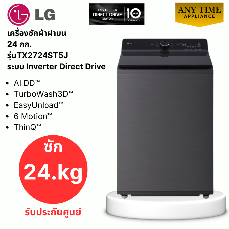 LG เครื่องซักผ้าฝาบน รุ่น TX2724ST5J ซัก 24กก ระบบ Inverter Direct Drive รับประกันศูนย์ #tx2724