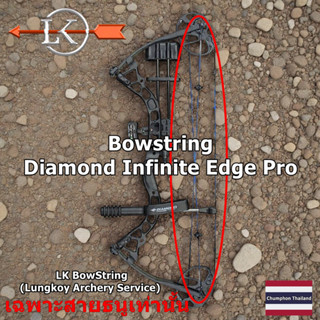 Diamond Infinite Edge Pro (ทั้งชุด 3 เส้น) LK BowString (Lun…