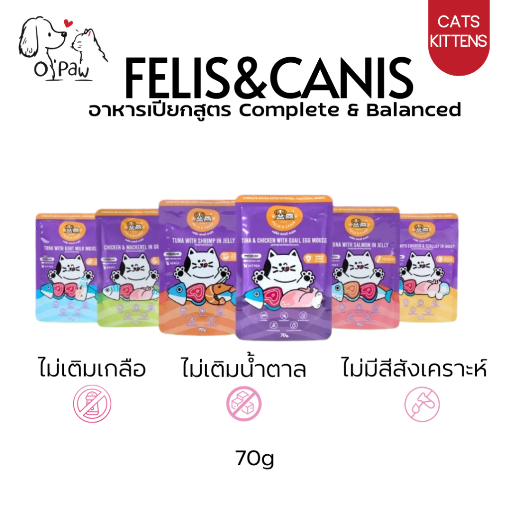 (ซอง) Felis & Canis เฟลิสแอนด์แคนิส อาหารเปียกแมว สูตร Complete & Balanced เกรดพรีเมียม 70g