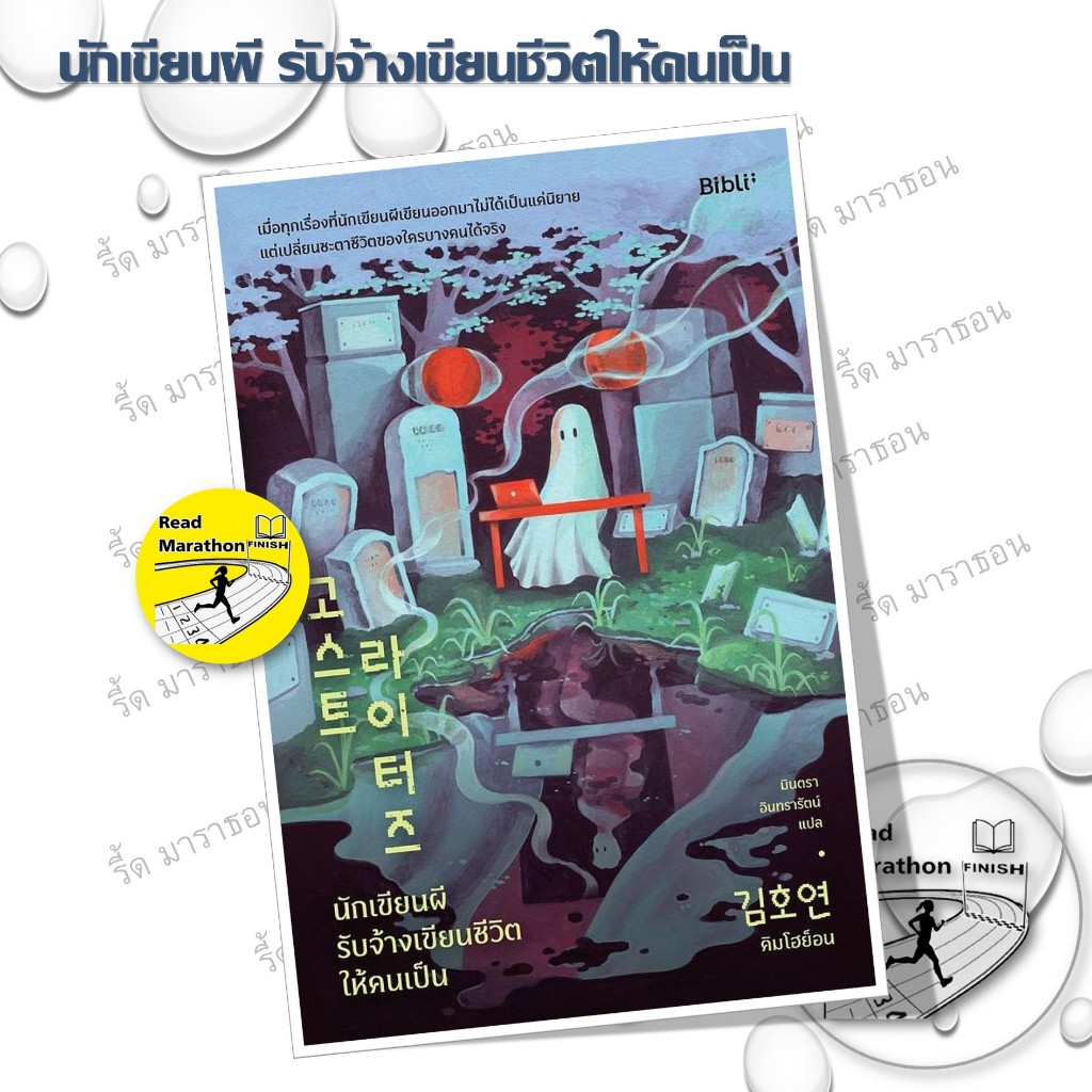 หนังสือ นักเขียนผี รับจ้างเขียนชีวิตให้คนเป็น #readmarathon