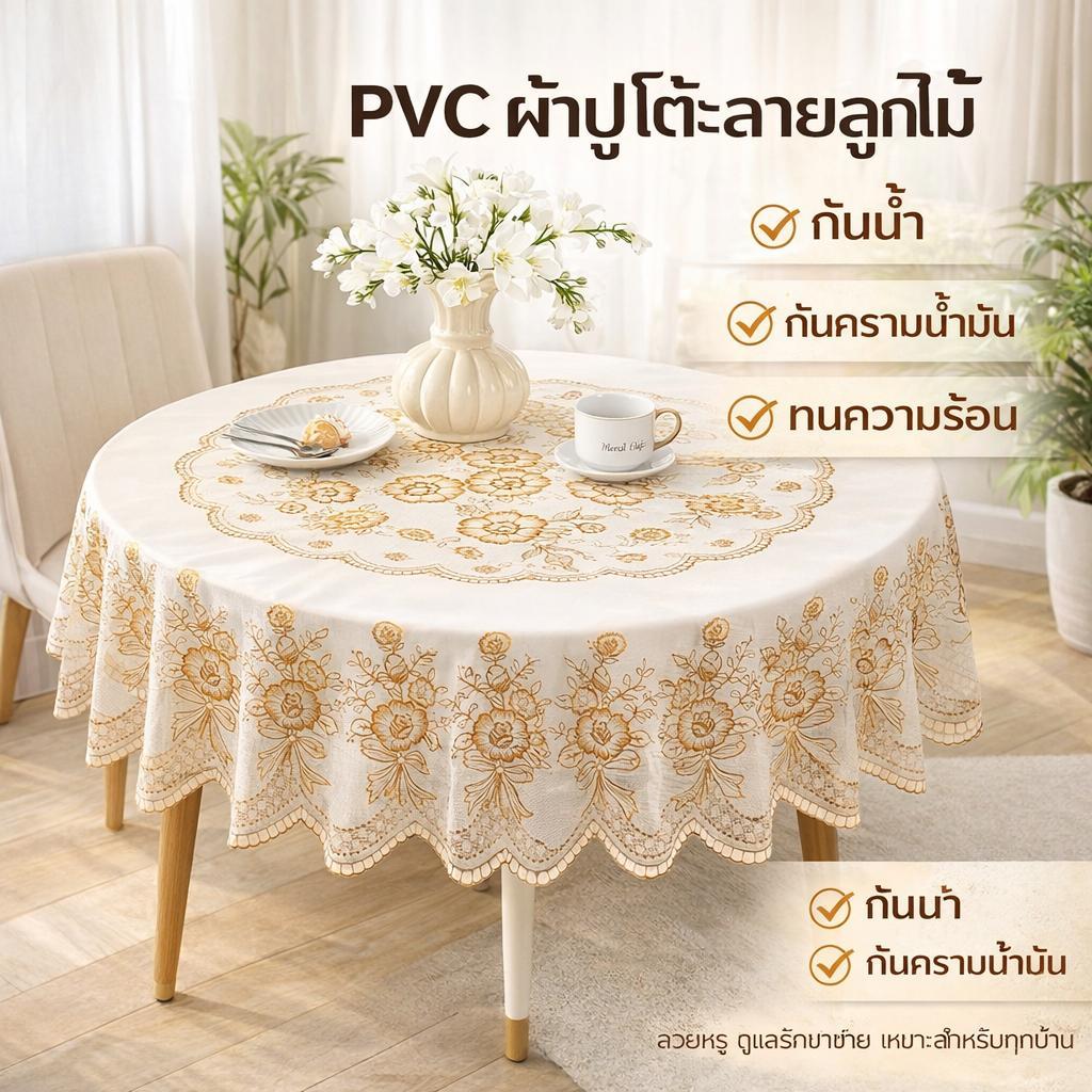 ผ้าปูโต๊ะ PVC แบบยุโรปทรงกลม กันน้ำ กันน้ำมัน กันความร้อน ล้างง่าย สไตล์มินิมอลเกรดพรีเมี่ยม แบบใหม่ พร้อมกันลื่น