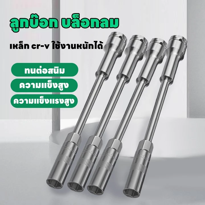 ลูกบล็อค แบบยาว 20CM บล็อกขันสกรูปลายสว่าน ลูกบล็อก ปากหกเหลี่ยม 1/2นิ้ว(4หุน) ลูกบ๊อก บล็อกลม ประแจบล็อก