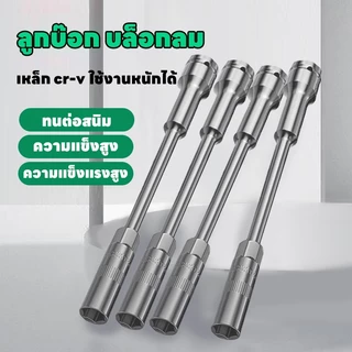 ลูกบล็อค แบบยาว 20CM บล็อกขันสกรูปลายสว่าน ลูกบล็อก ปากหกเหลี่ยม 1/2นิ้ว(4หุน) ลูกบ๊อก บล็อกลม ประแจบล็อก